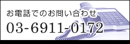 お電話でのお問い合わせ　03-6911-0172