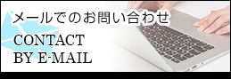 メールでのお問い合わせ